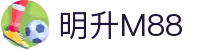 明升M88 - 登录中心线路